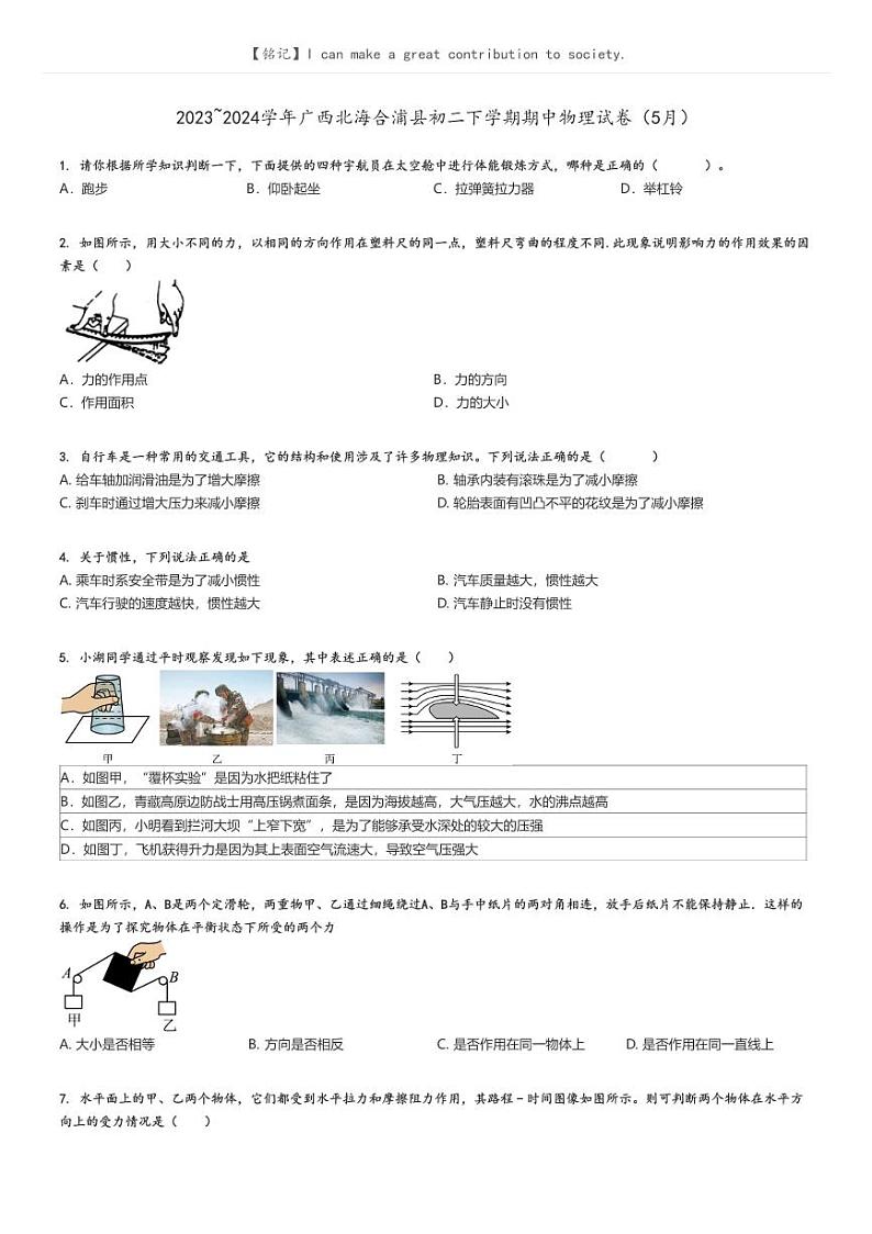 [物理]2023～2024学年广西北海合浦县初二下学期期中物理试卷(5月)(原题版+解析版)01