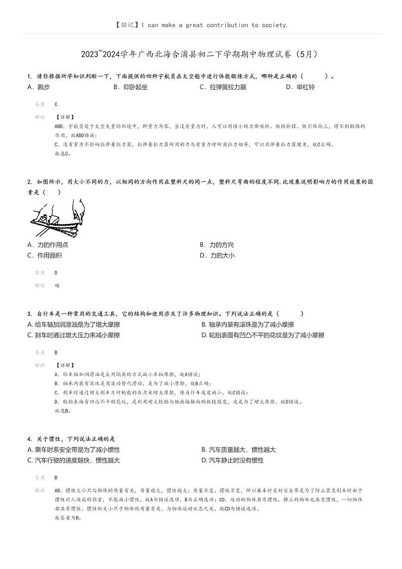 [物理]2023～2024学年广西北海合浦县初二下学期期中物理试卷(5月)(原题版+解析版)01