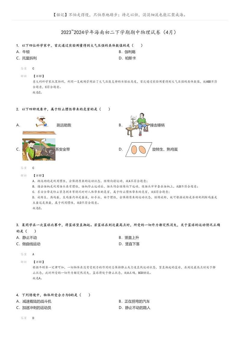 [物理]2023～2024学年海南初二下学期期中物理试卷(4月)解析版第1页