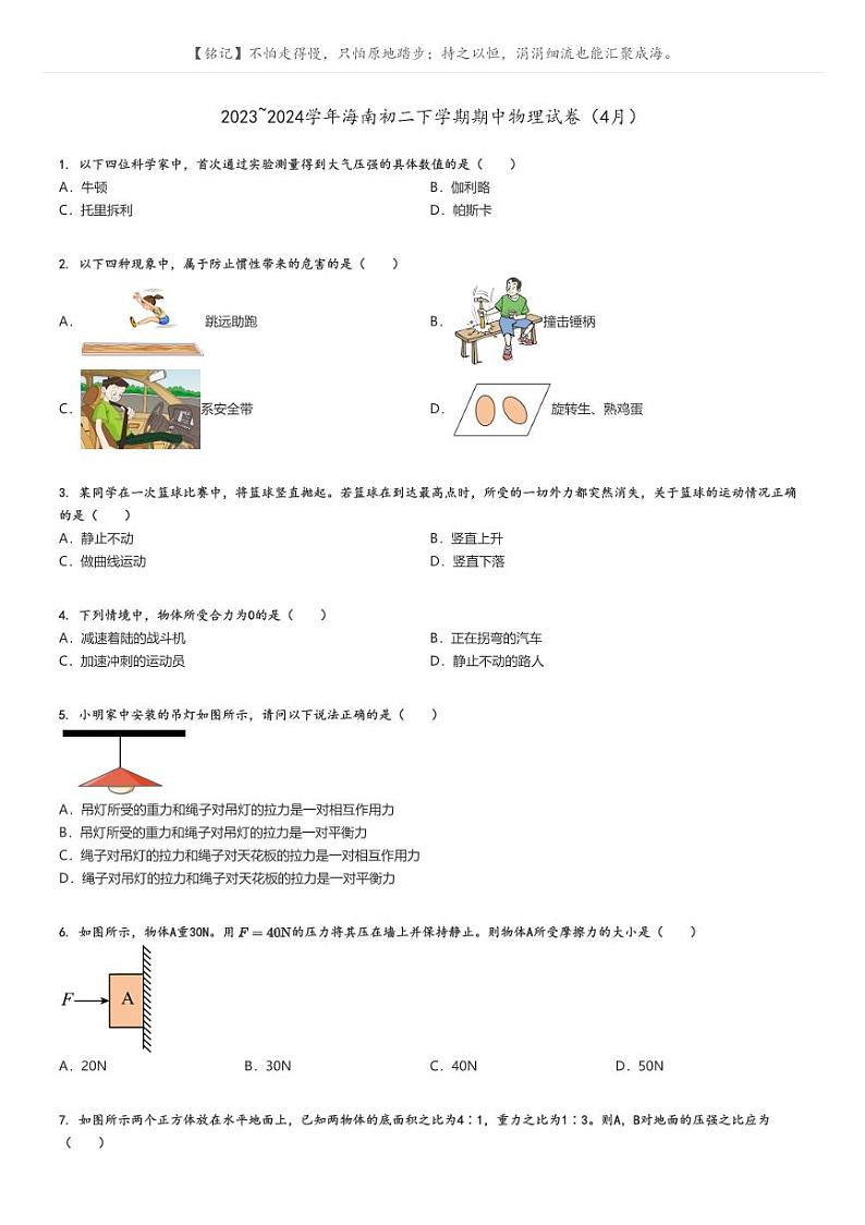 [物理]2023～2024学年海南初二下学期期中物理试卷(4月)原题版第1页