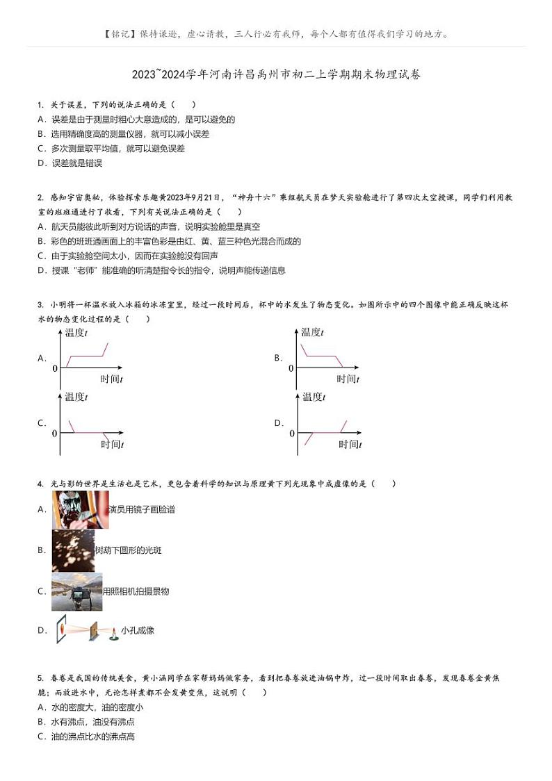 [物理]2023～2024学年河南许昌禹州市初二上学期期末物理试卷(原题版+解析版)01