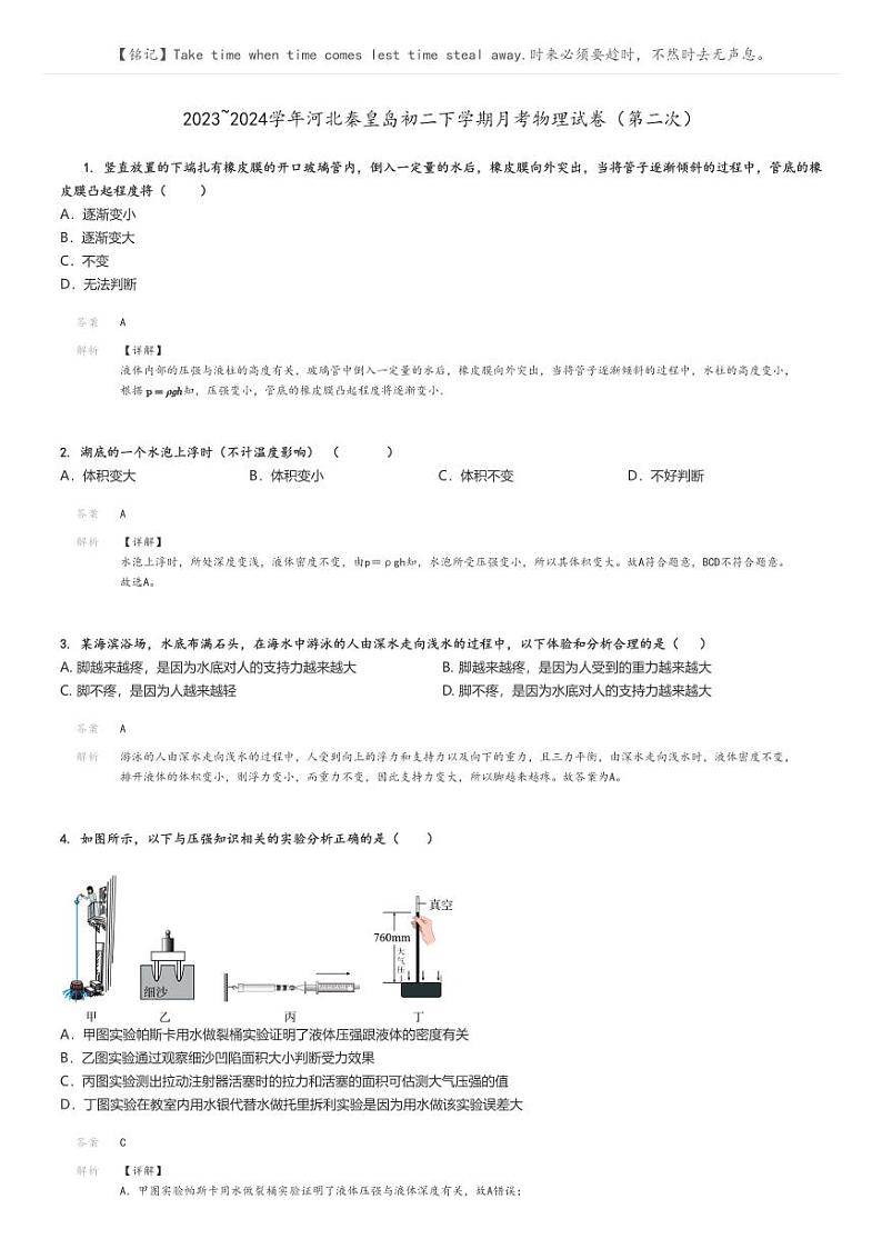 [物理]2023～2024学年河北秦皇岛初二下学期月考物理试卷(第二次)(原题版+解析版)01