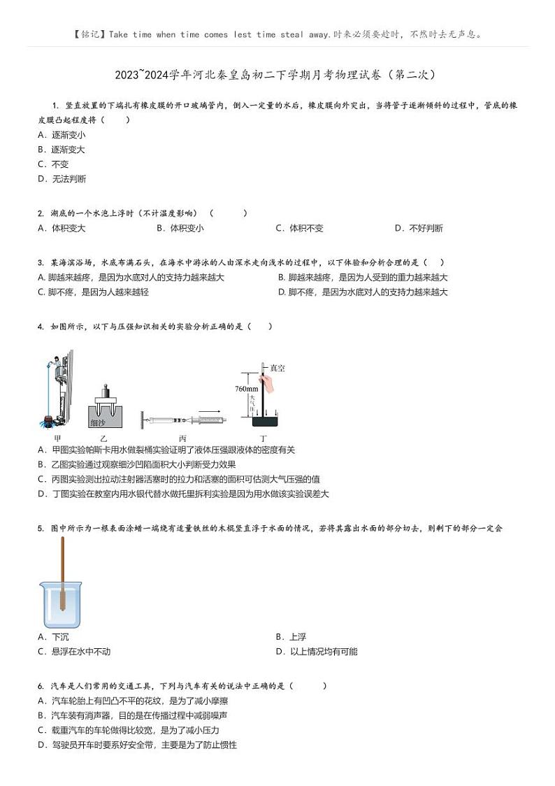 [物理]2023～2024学年河北秦皇岛初二下学期月考物理试卷(第二次)(原题版+解析版)01