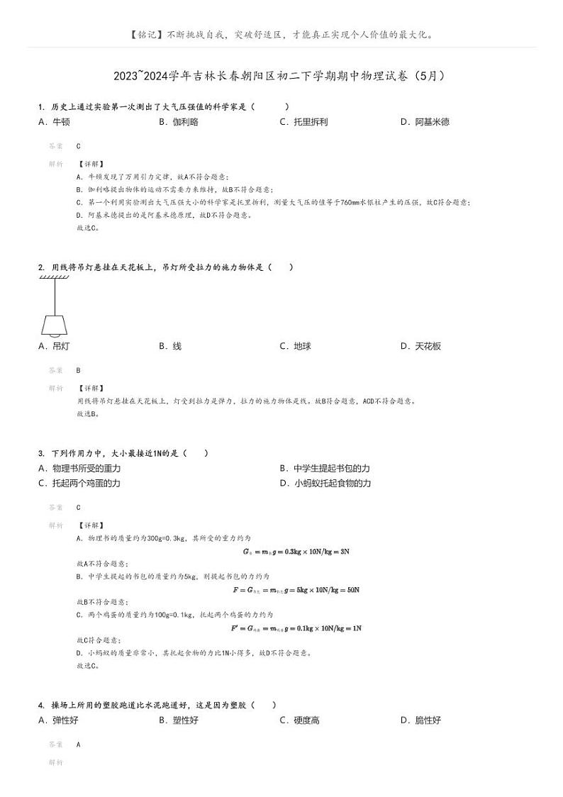 [物理]2023～2024学年吉林长春朝阳区初二下学期期中物理试卷(5月)(原题版+解析版)01