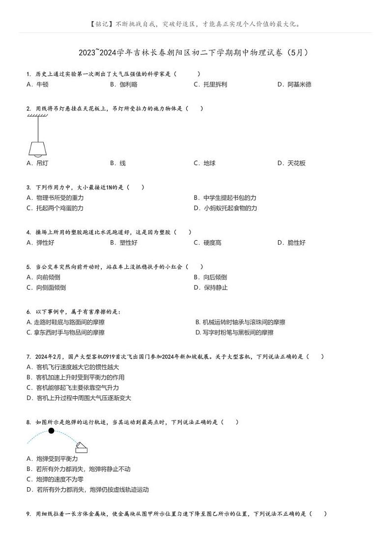 [物理]2023～2024学年吉林长春朝阳区初二下学期期中物理试卷(5月)(原题版+解析版)01