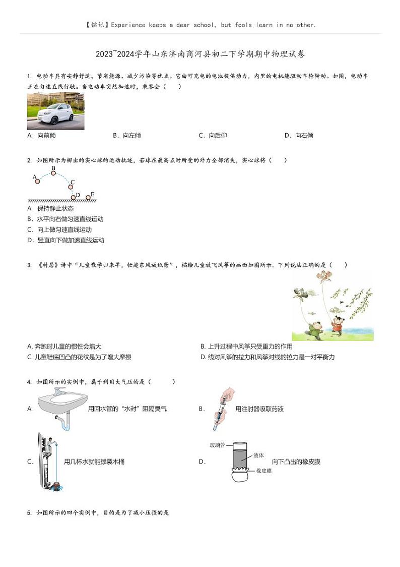 [物理]2023～2024学年山东济南商河县初二下学期期中物理试卷原题版第1页