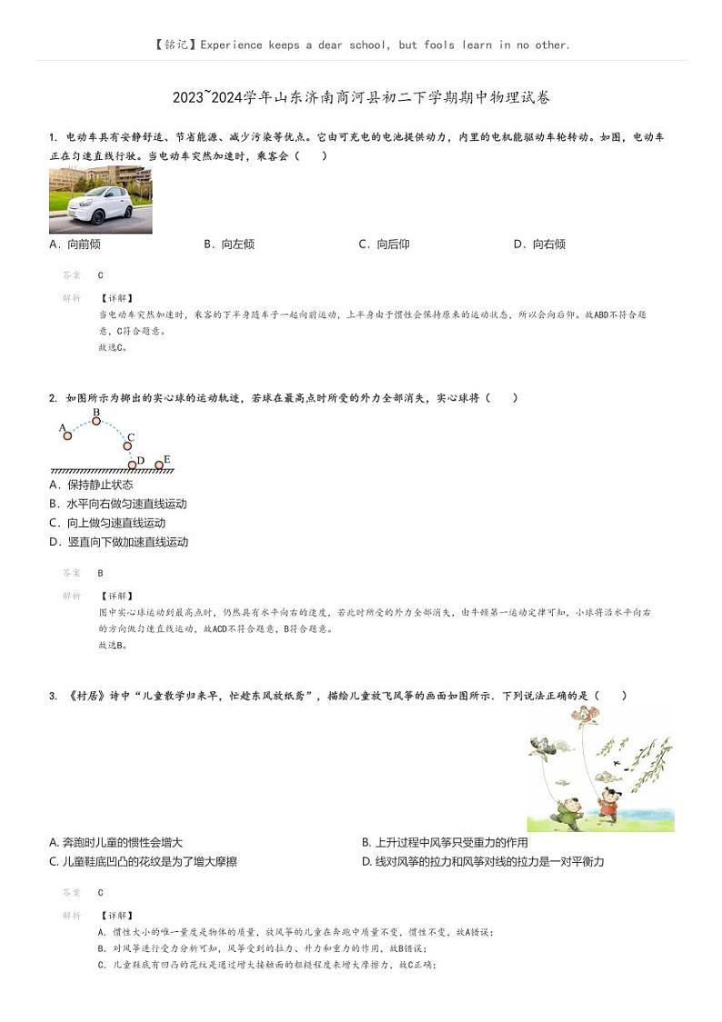 [物理]2023～2024学年山东济南商河县初二下学期期中物理试卷解析版第1页