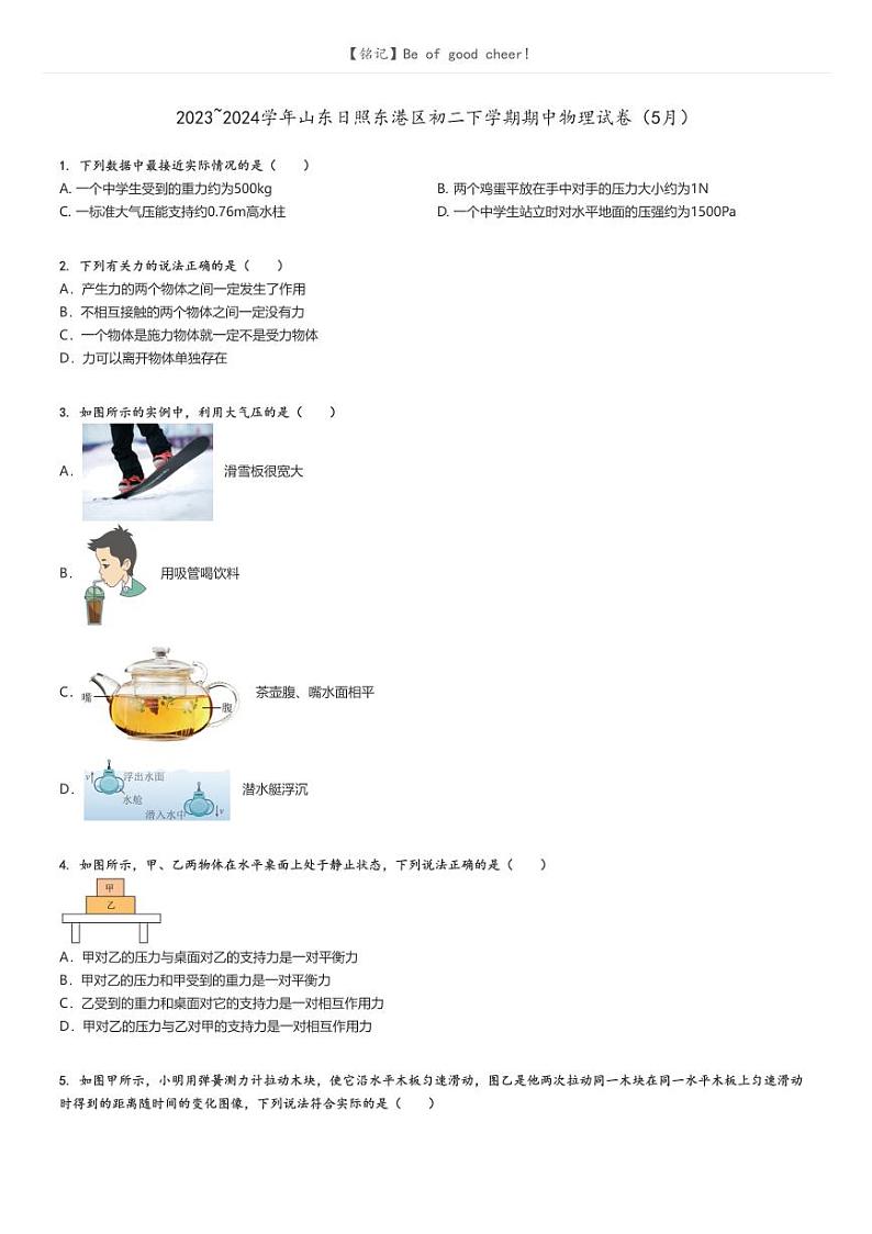 [物理]2023～2024学年山东日照东港区初二下学期期中物理试卷(5月)(原题版+解析版)01