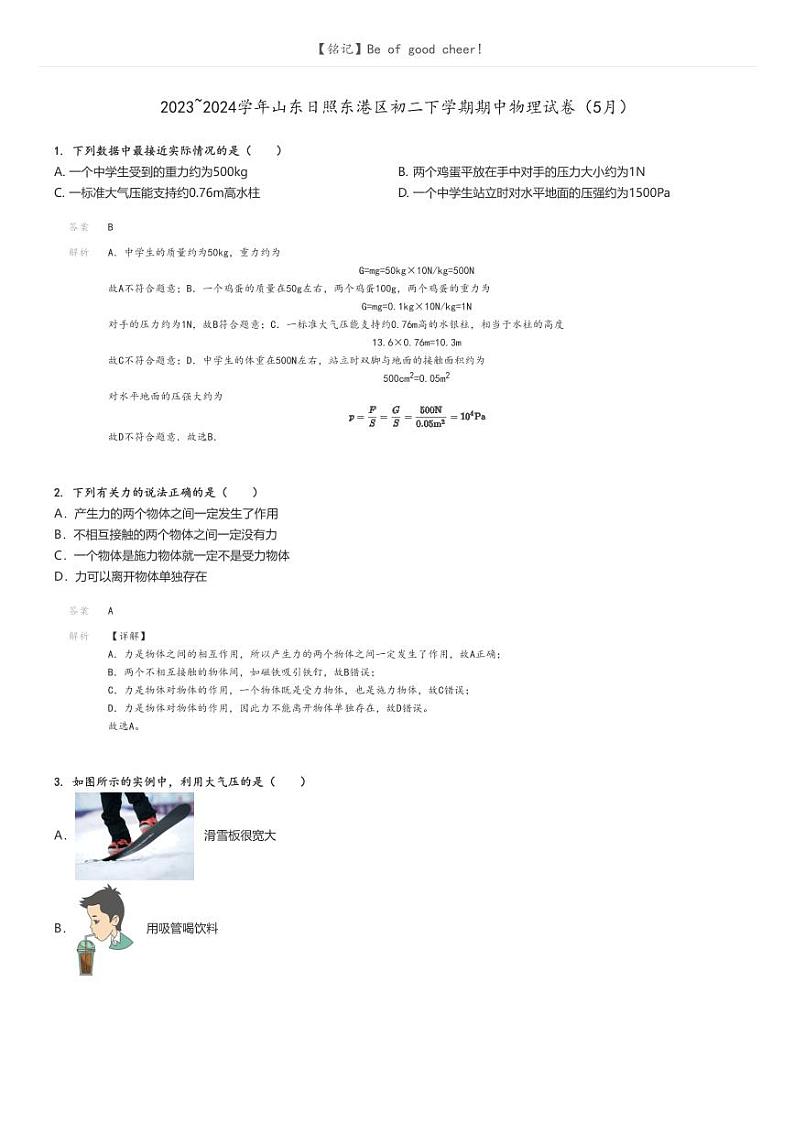 [物理]2023～2024学年山东日照东港区初二下学期期中物理试卷(5月)(原题版+解析版)01