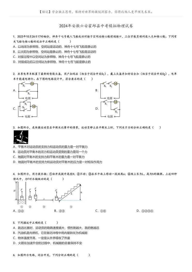 [物理]2024年安徽六安霍邱县中考真题模拟物理试卷(原题版+解析版)01