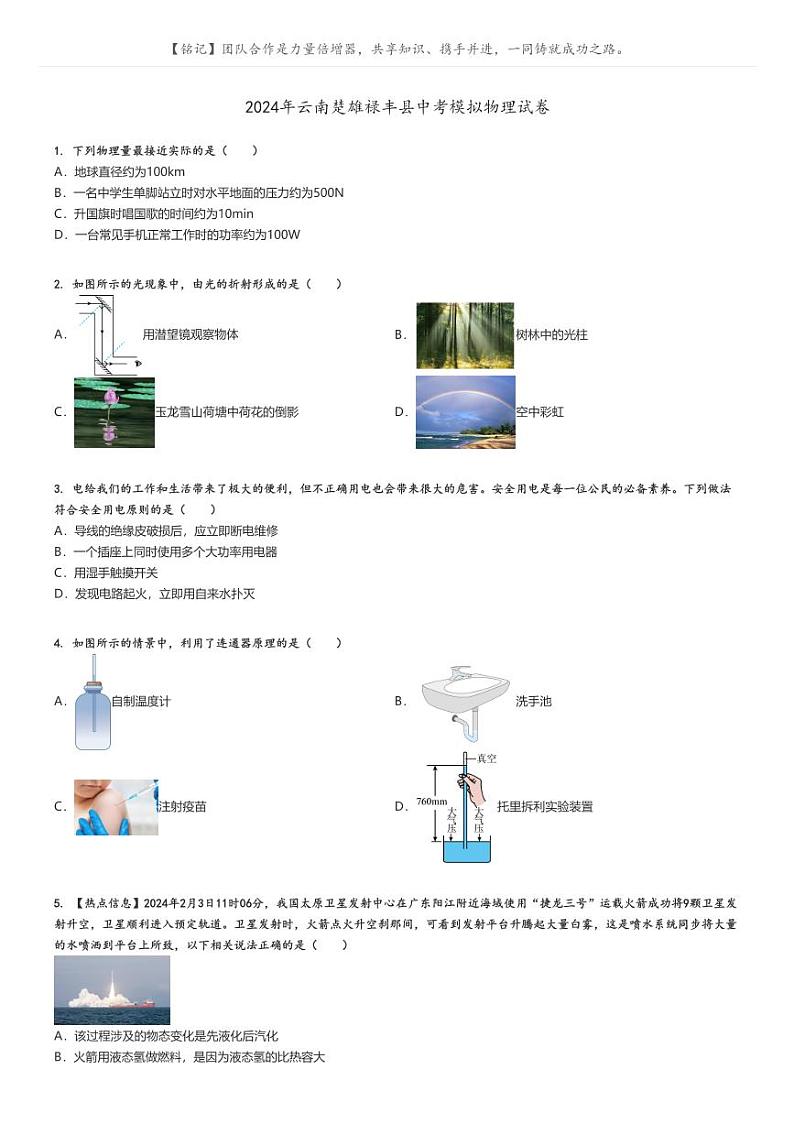 [物理]2024年云南楚雄禄丰县中考真题模拟物理试卷(原题版+解析版)01