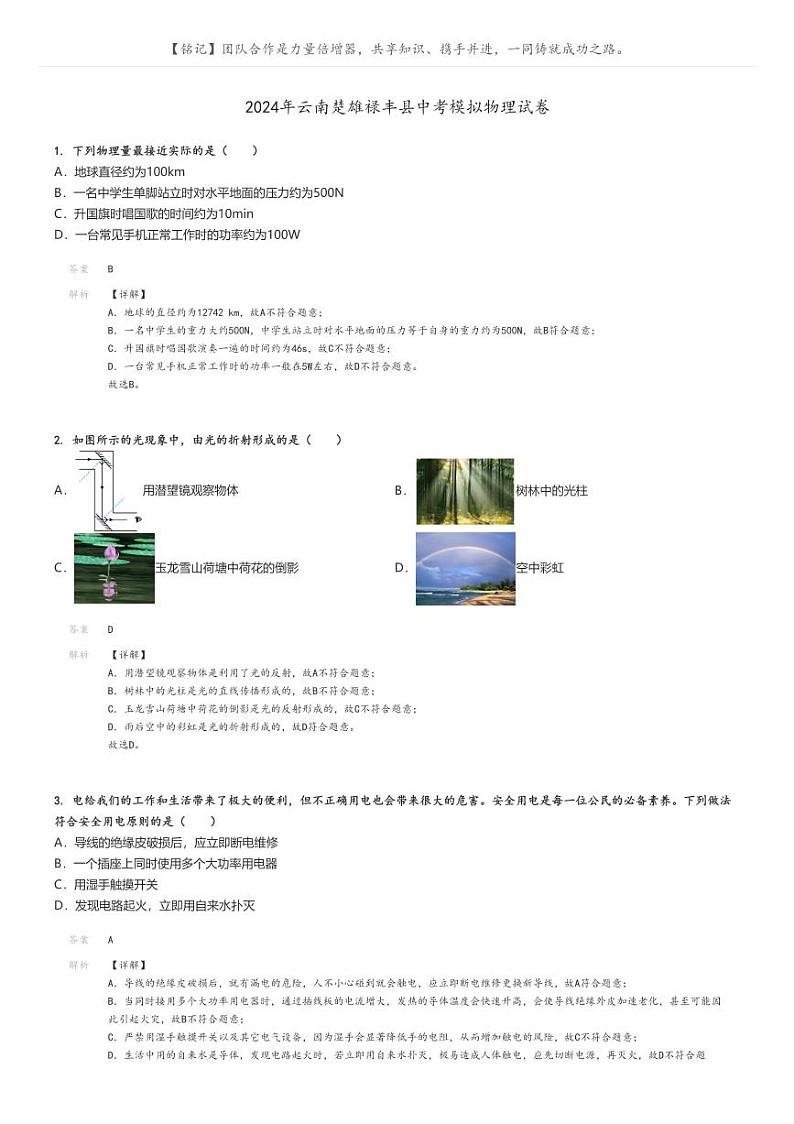 [物理]2024年云南楚雄禄丰县中考真题模拟物理试卷(原题版+解析版)01