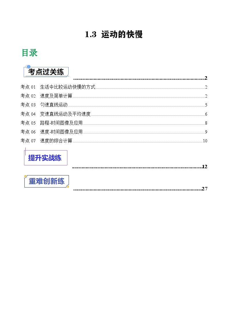 （人教版2024）八年级物理上册同步1.3 运动的快慢  课件+教案+同步练习+视频素材01