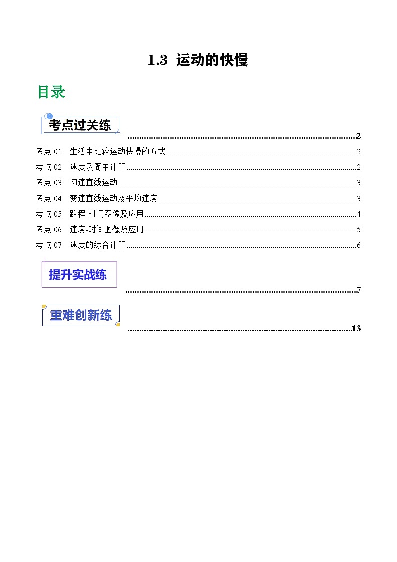 （人教版2024）八年级物理上册同步1.3 运动的快慢  课件+教案+同步练习+视频素材01