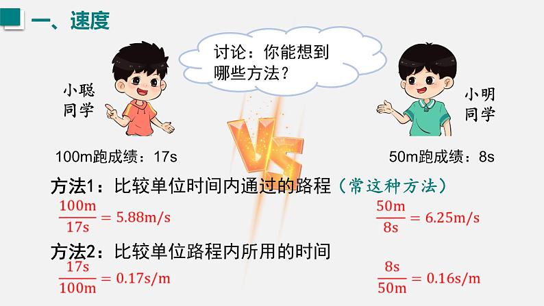 （人教版2024）八年级物理上册同步1.3 运动的快慢  课件+教案+同步练习+视频素材06