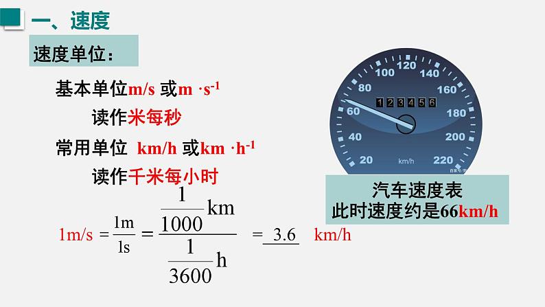 （人教版2024）八年级物理上册同步1.3 运动的快慢  课件+教案+同步练习+视频素材08