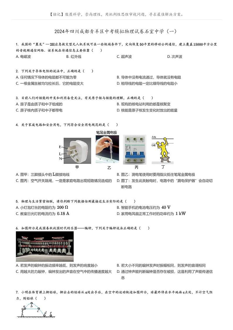 [物理]2024年四川成都青羊区中考真题模拟物理试卷石室中学(一)(原题版+解析版)01