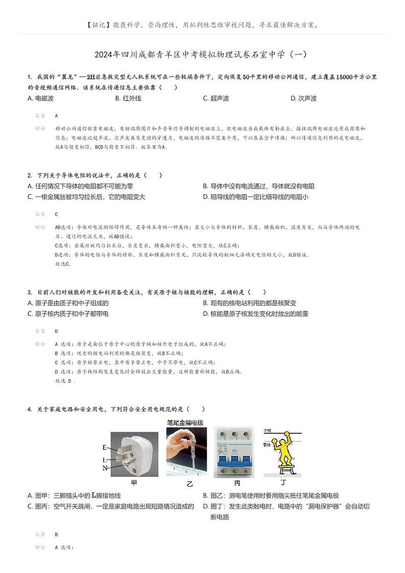 [物理]2024年四川成都青羊区中考真题模拟物理试卷石室中学(一)(原题版+解析版)01