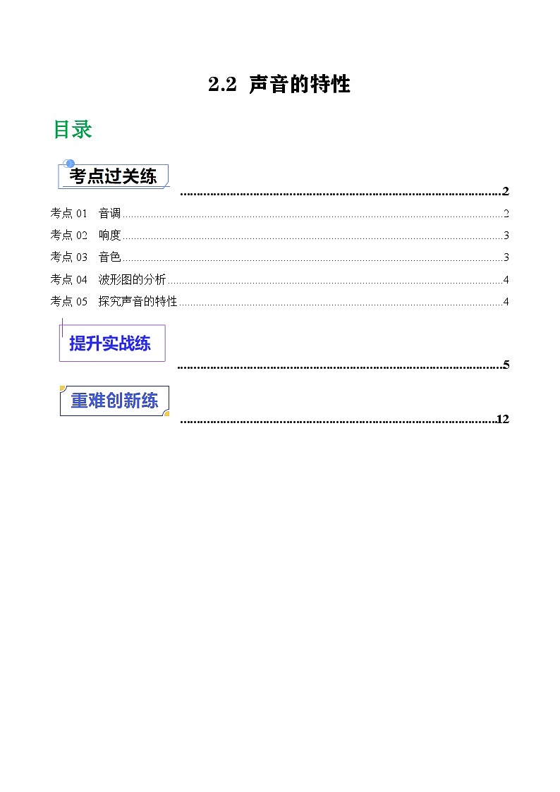 （人教版2024）八年级物理上册同步2.2 声音的特性  课件+教案+同步练习+视频素材01