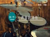 （人教版2024）八年级物理上册同步2.2 声音的特性  课件+教案+同步练习+视频素材