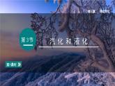 （人教版2024）八年级物理上册同步3.3 汽化和液化  课件+教案+同步练习+视频素材