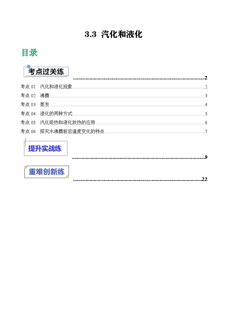 （人教版2024）八年级物理上册同步3.3 汽化和液化  课件+教案+同步练习+视频素材01