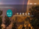 （人教版2024）八年級(jí)物理上冊(cè)同步4.3 平面鏡成像  課件+教案+同步練習(xí)+視頻素材