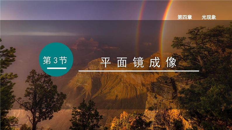 （人教版2024）八年级物理上册同步4.3 平面镜成像  课件+教案+同步练习+视频素材01