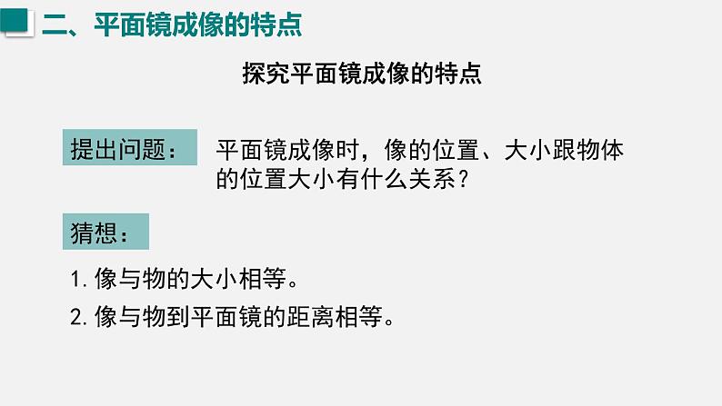 （人教版2024）八年级物理上册同步4.3 平面镜成像  课件+教案+同步练习+视频素材06