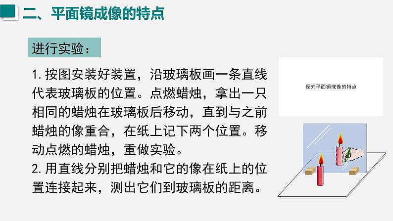 （人教版2024）八年级物理上册同步4.3 平面镜成像  课件+教案+同步练习+视频素材08