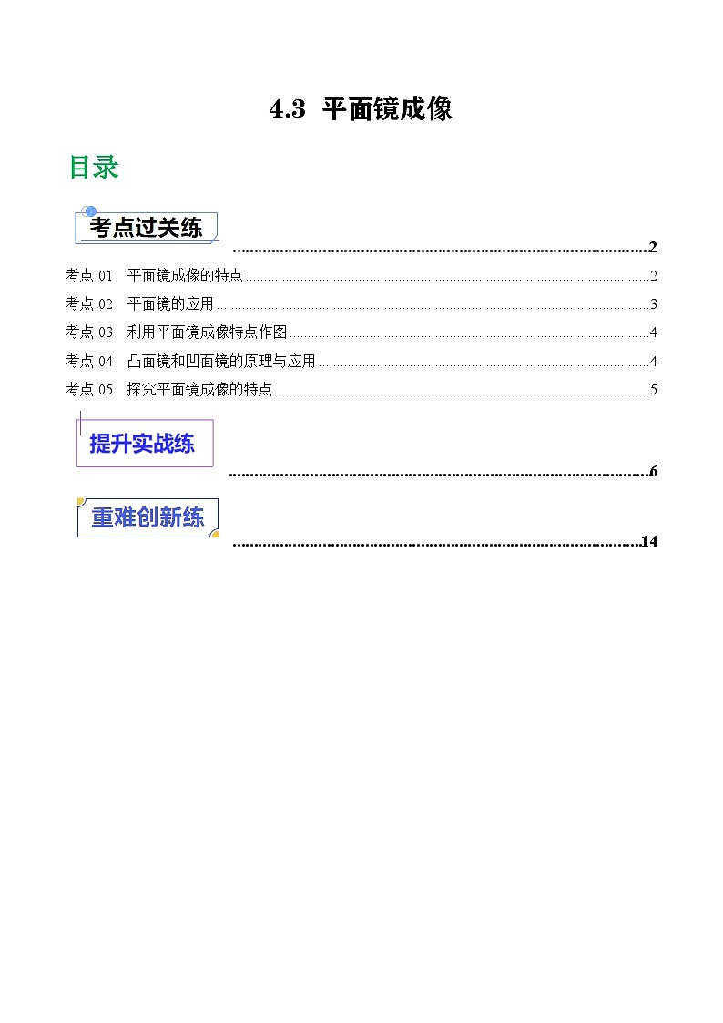 （人教版2024）八年级物理上册同步4.3 平面镜成像  课件+教案+同步练习+视频素材01