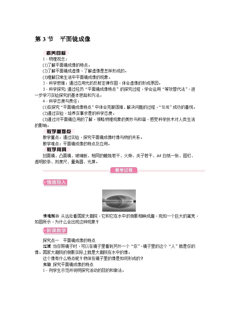 （人教版2024）八年级物理上册同步4.3 平面镜成像  课件+教案+同步练习+视频素材01