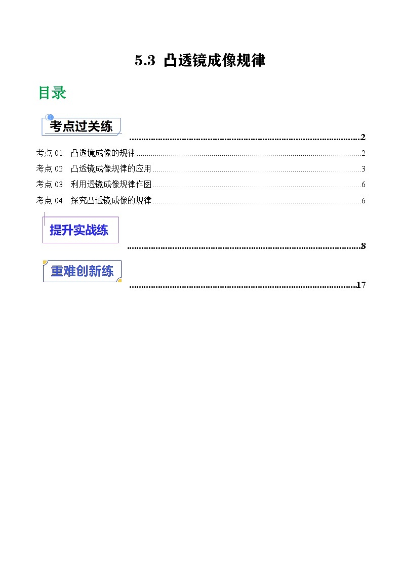 （人教版2024）八年级物理上册同步5.3 凸透镜成像规律  课件+教案+同步练习+视频素材01