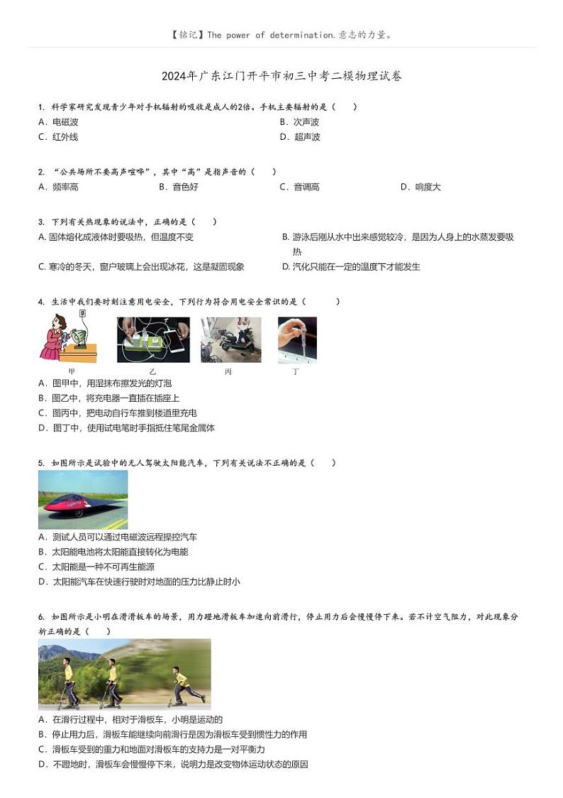 [物理][二模]2024年广东江门开平市初三中考真题二模物理试卷(原题版+解析版)01