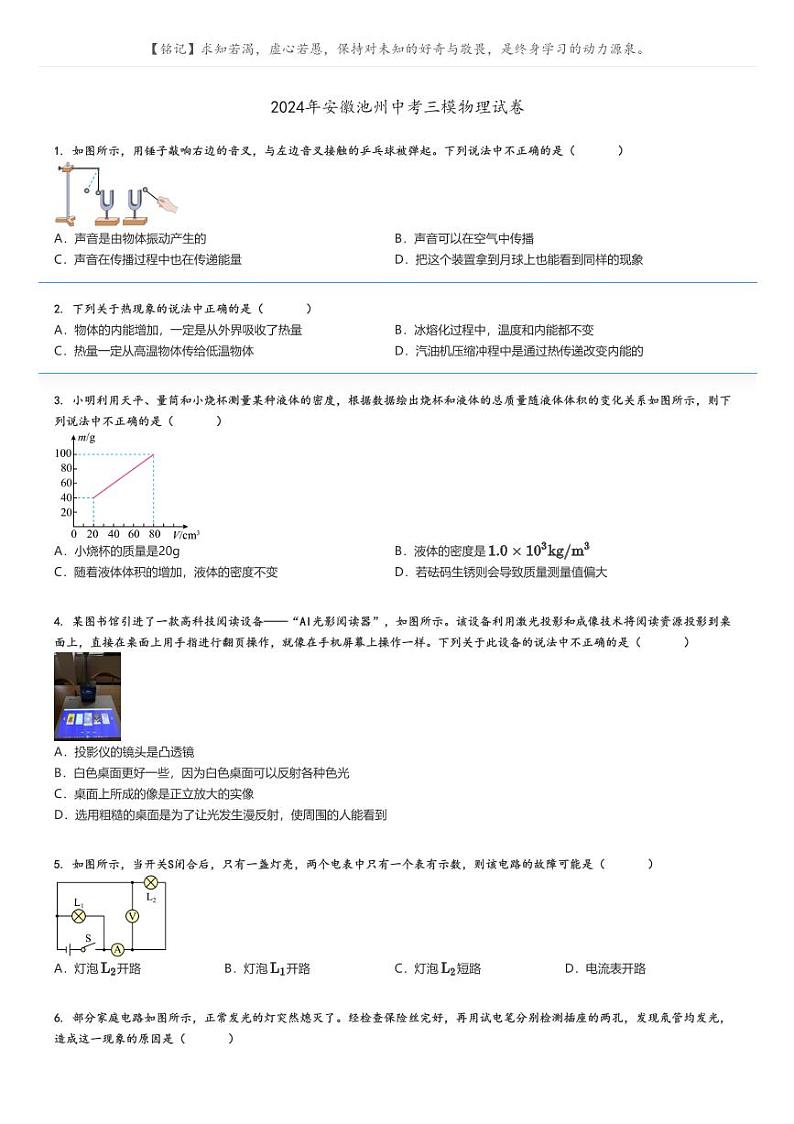 [物理][三模]2024年安徽池州中考真题三模物理试卷(原题版+解析版)01
