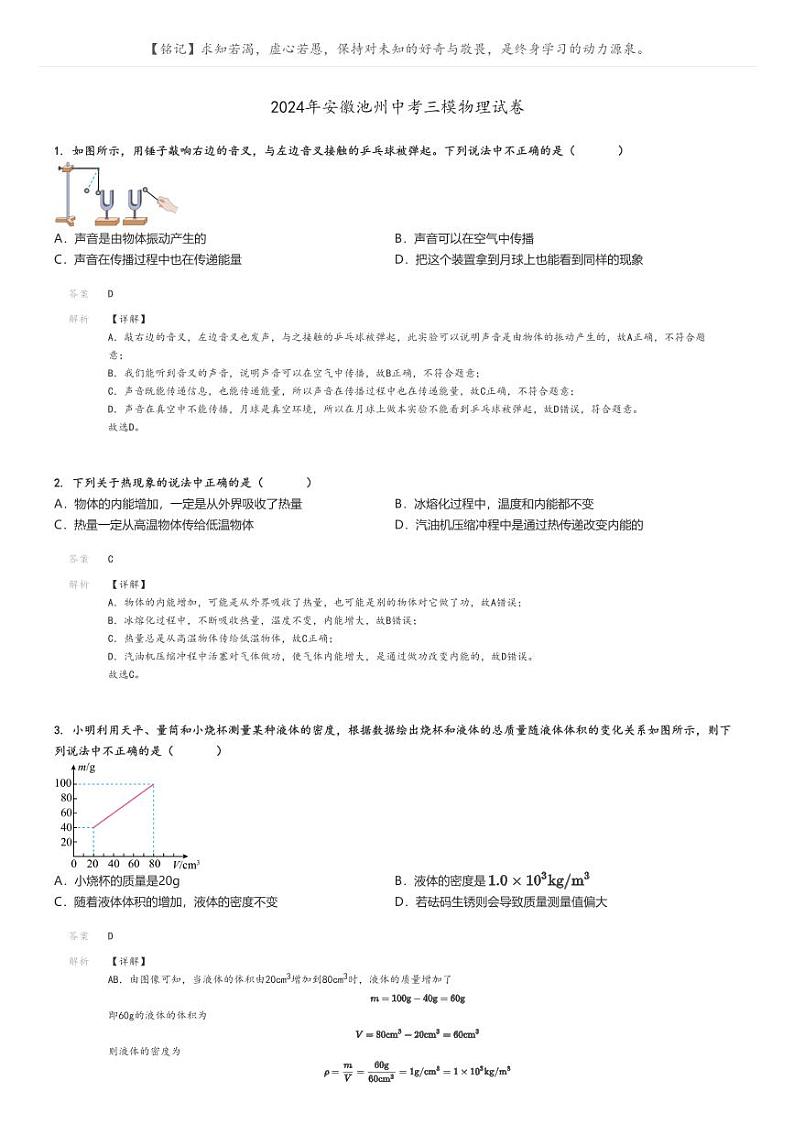 [物理][三模]2024年安徽池州中考真题三模物理试卷(原题版+解析版)01