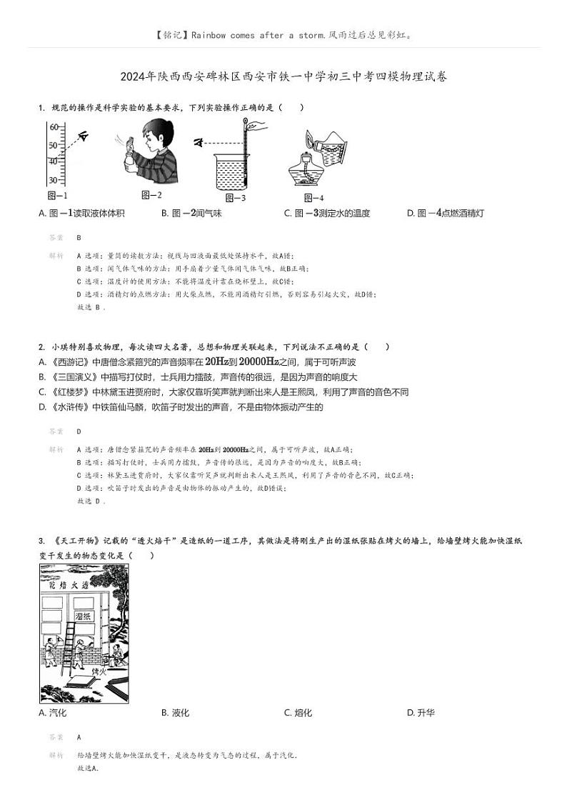 [物理][四模]2024年陕西西安碑林区西安市铁一中学初三中考真题四模物理试卷(原题版+解析版)01