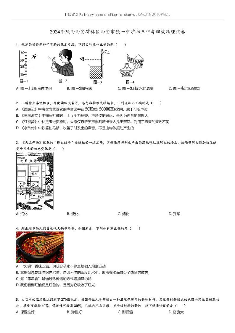 [物理][四模]2024年陕西西安碑林区西安市铁一中学初三中考真题四模物理试卷(原题版+解析版)01