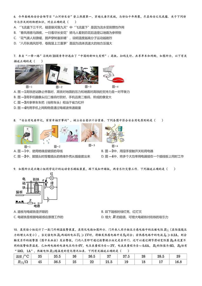 [物理][四模]2024年陕西西安碑林区西安市铁一中学初三中考真题四模物理试卷(原题版+解析版)02