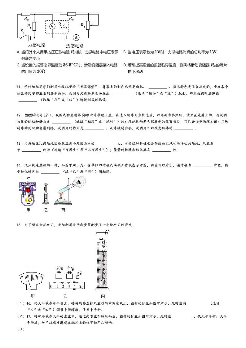 [物理][四模]2024年陕西西安碑林区西安市铁一中学初三中考真题四模物理试卷(原题版+解析版)03