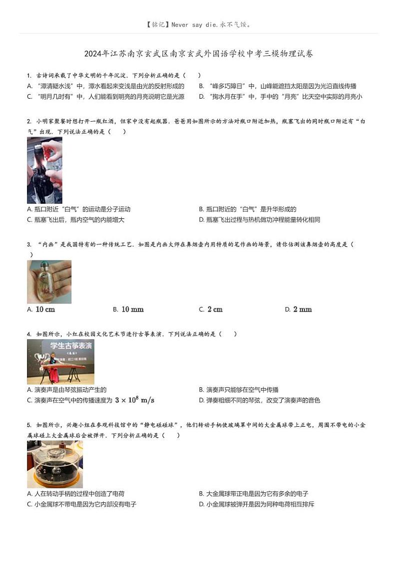 [物理][三模]2024年江苏南京玄武区南京玄武外国语学校中考真题三模物理试卷(原题版+解析版)01