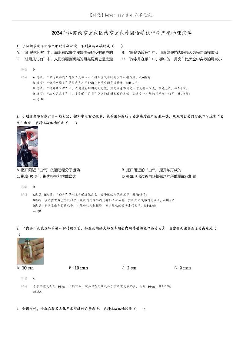 [物理][三模]2024年江苏南京玄武区南京玄武外国语学校中考真题三模物理试卷(原题版+解析版)01