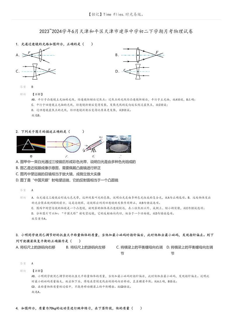 [物理]2023～2024学年6月天津和平区天津市建华中学初二下学期月考物理试卷(原题版+解析版)01