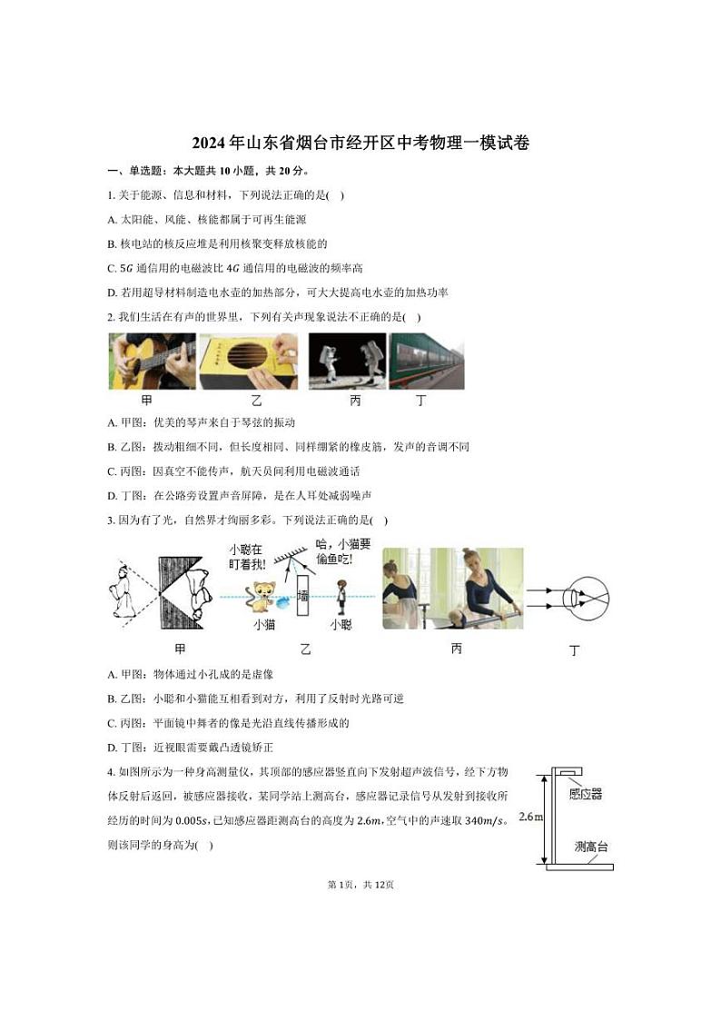 [物理][一模]2024年山东省烟台市经开区中考试卷(有答案)01