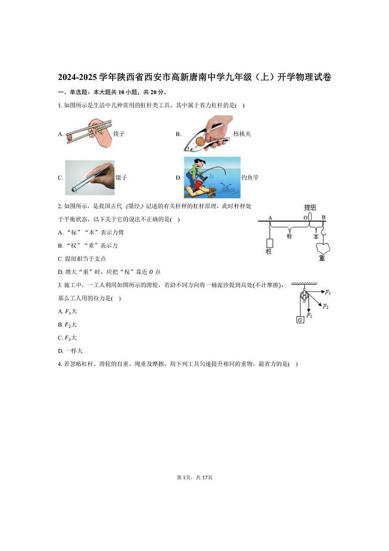 [物理]2024～2025学年陕西省西安市高新唐南中学九年级(上)开学试卷(有解析)01