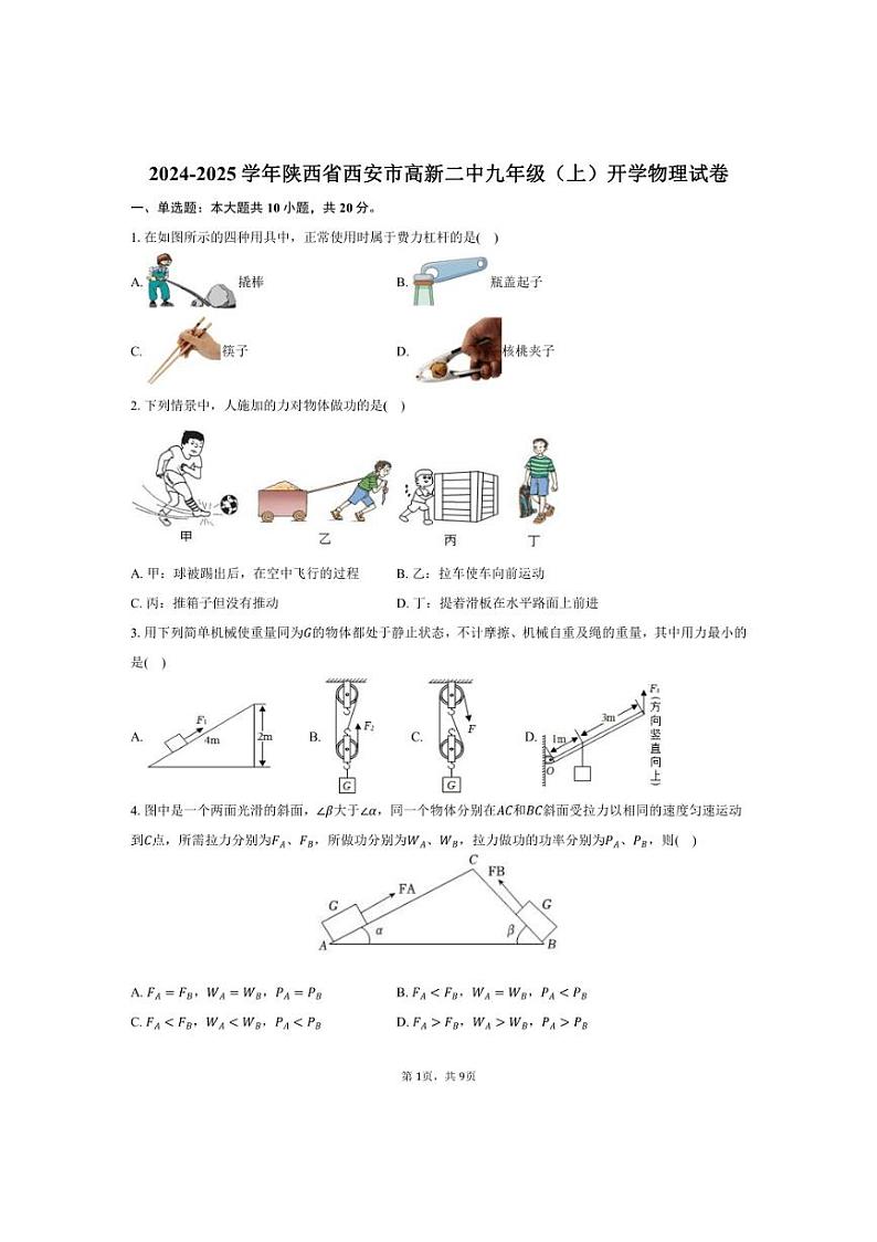 [物理]2024～2025学年陕西省西安市高新二中九年级(上)开学试卷(有答案)第1页