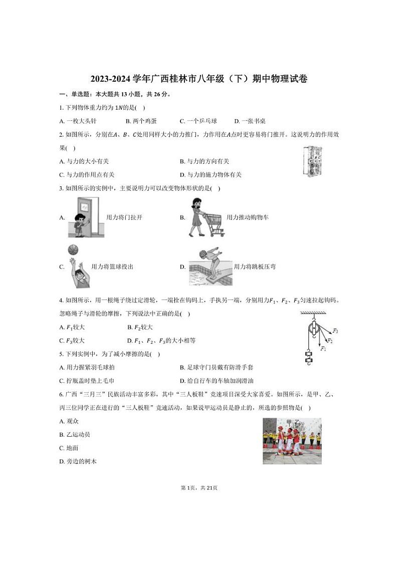 [物理][期中]2023～2024学年广西桂林市八年级(下)期中试卷(有解析)第1页