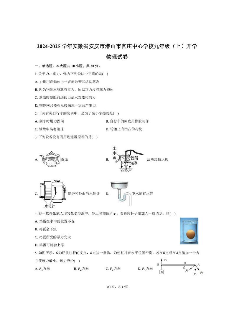 [物理]2024～2025学年安徽省安庆市潜山市官庄中心学校九年级(上)开学试卷(有解析)01