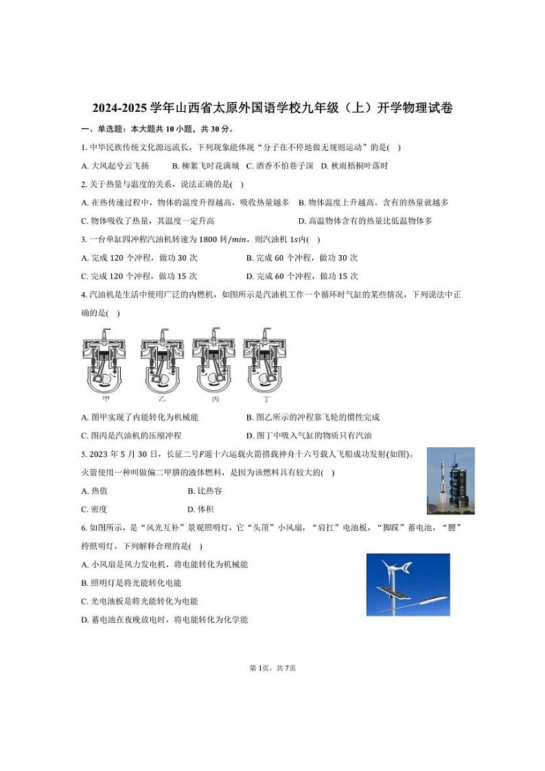 [物理]2024～2025学年山西省太原外国语学校九年级(上)开学试卷(有答案)01