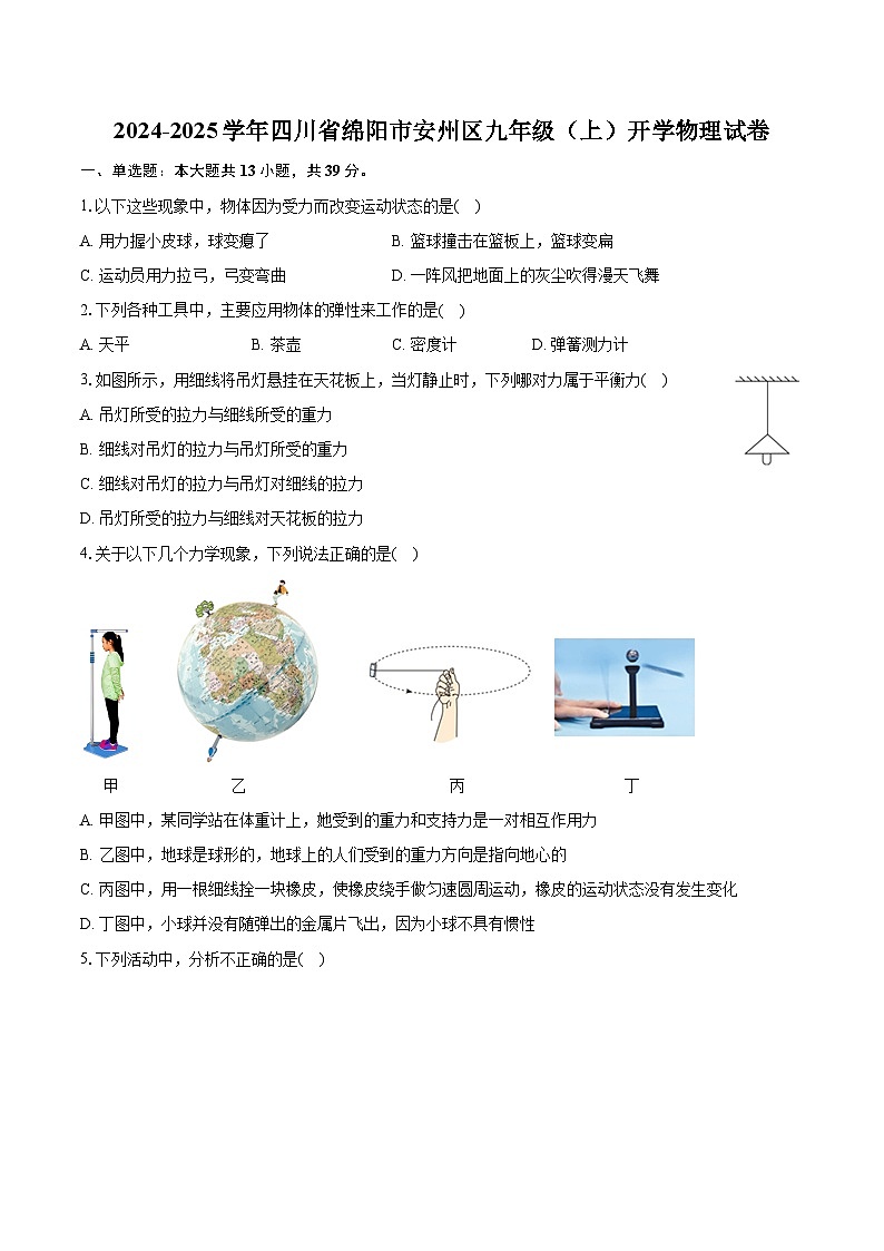 四川省绵阳市安州区2024-2025学年九年级上学期开学物理试题第1页